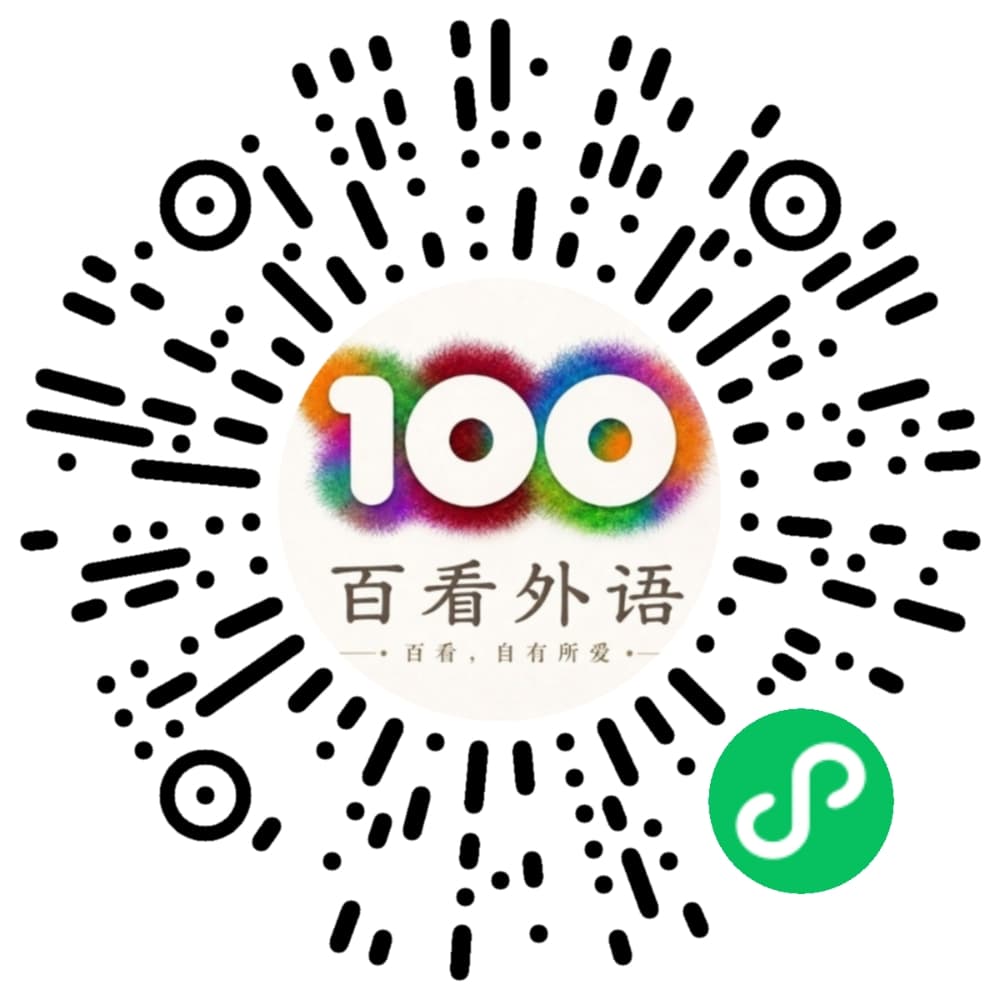 百看外語小程序碼